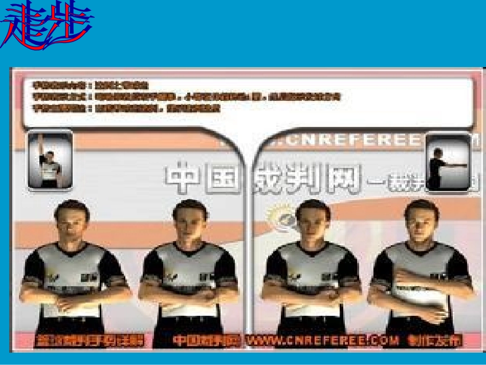 篮球裁判方法———手势1_第3页