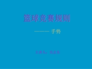 篮球裁判方法———手势1