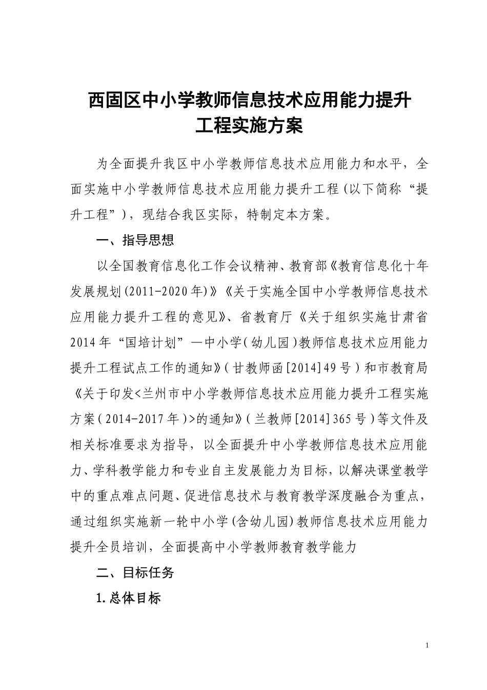 西固区中小学教师信息技术应用能力提升工程实施方案_第1页