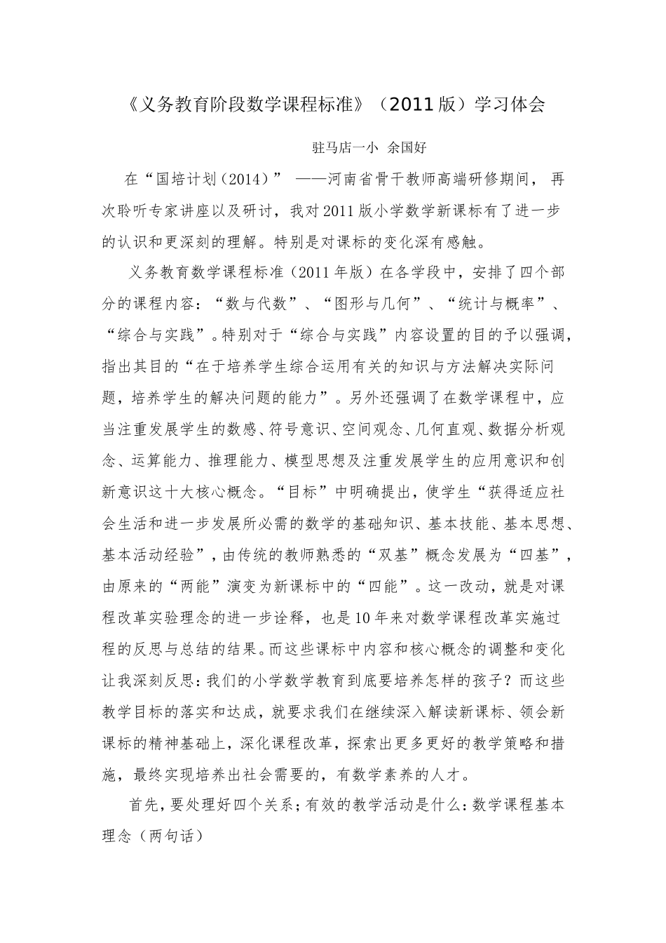 2011版小学数学新课标学习总结_第1页