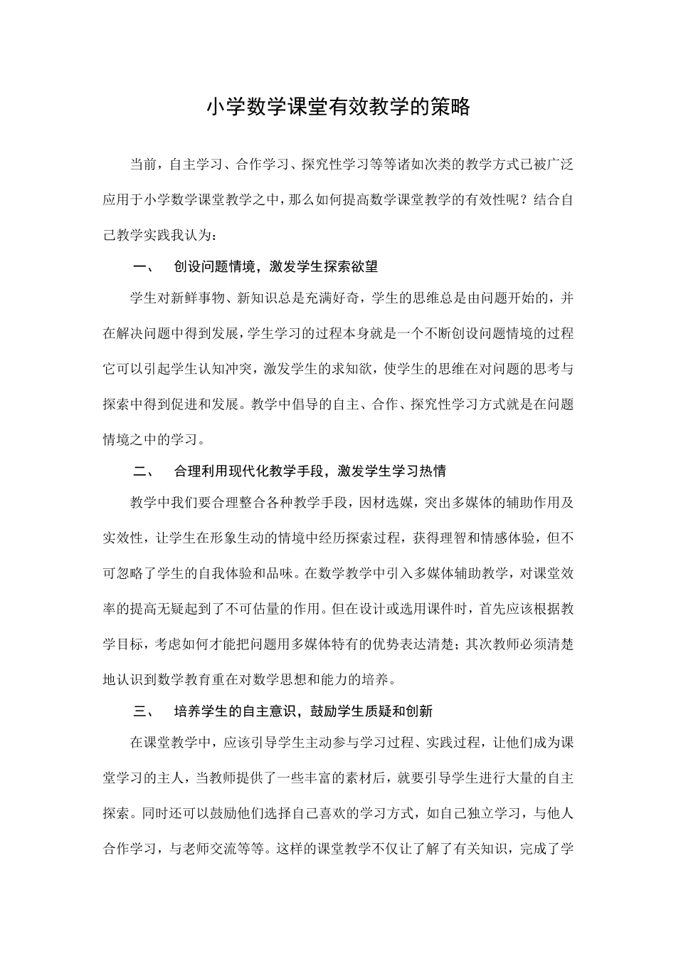 小学数学课堂有效教学的策略_第2页