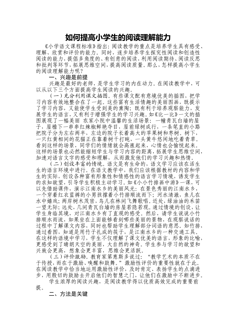 如何提高小学生的阅读理解能力魏_第1页