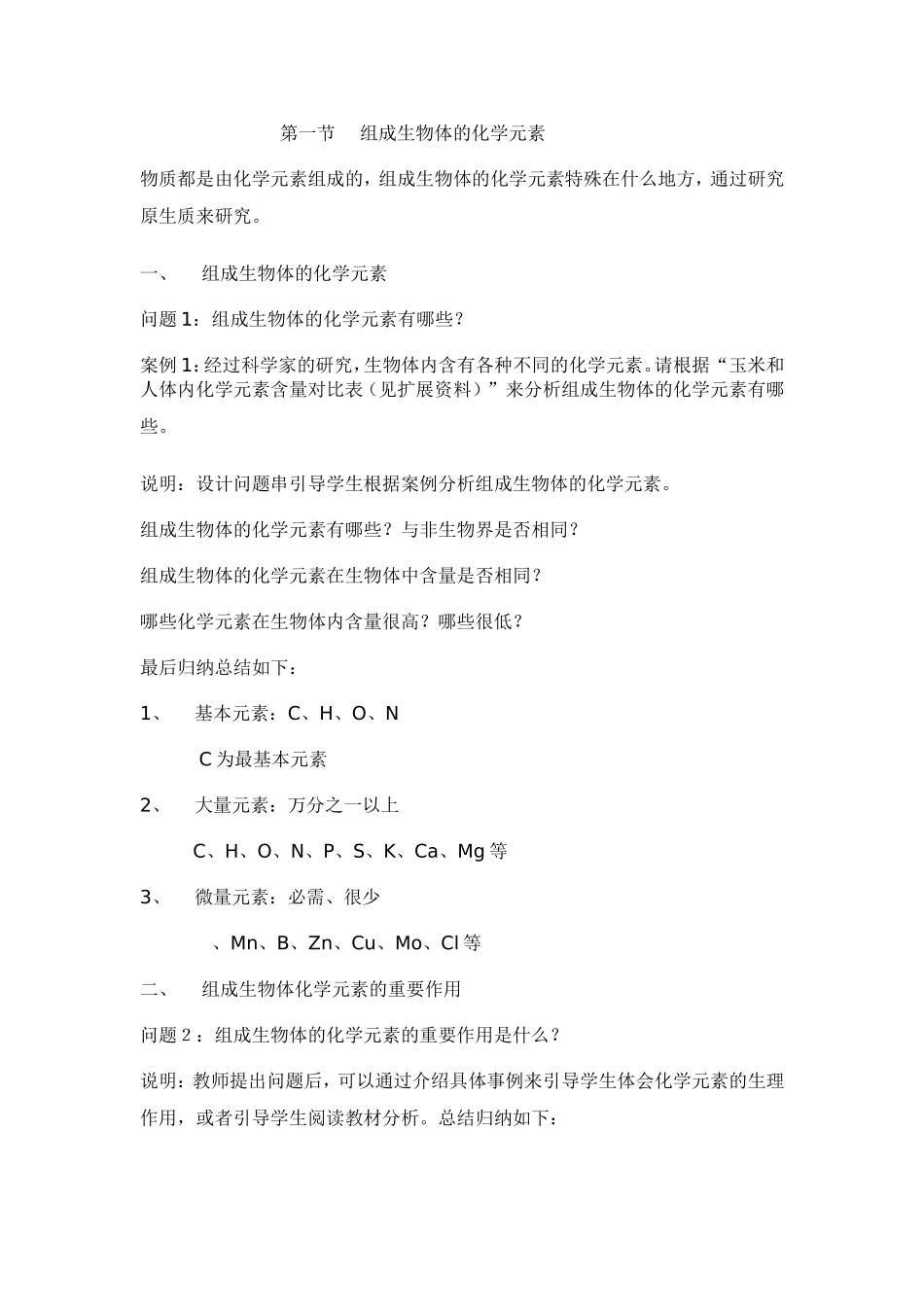 组成生物体的化学元素_第1页