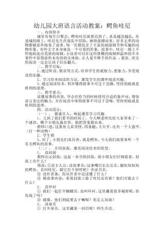 幼儿园大班语言活动教案：鳄鱼哇尼