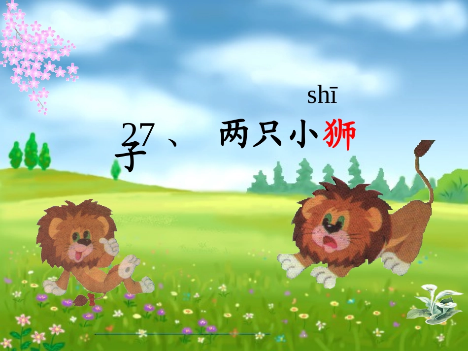 《两只小狮子》_第2页