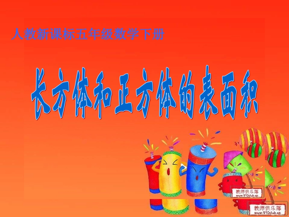 小学数学人教版五年级下册长方体与正方体的表面积_第1页