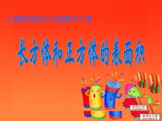 小学数学人教版五年级下册长方体与正方体的表面积