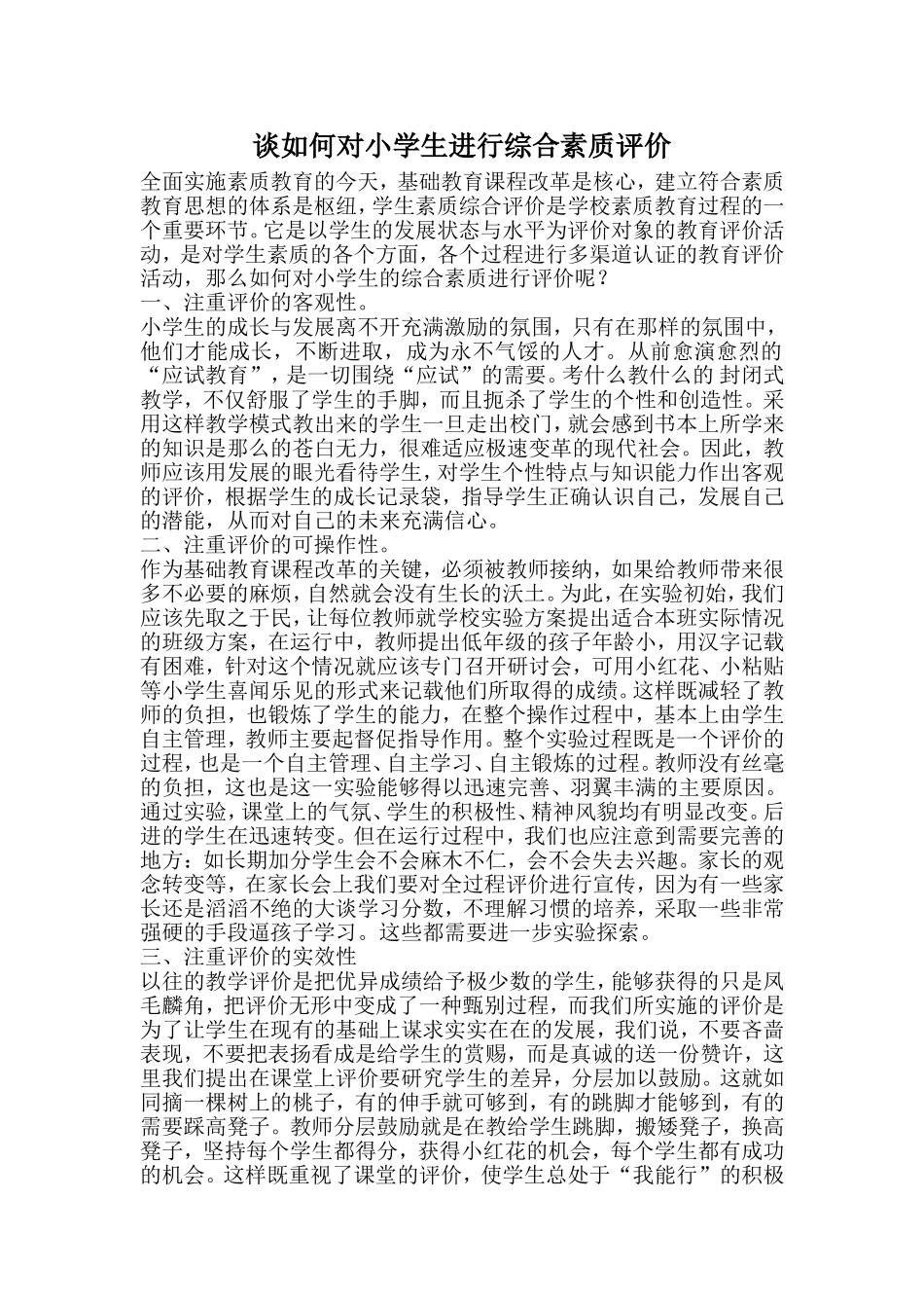 谈如何对小学生进行综合素质评价_第1页