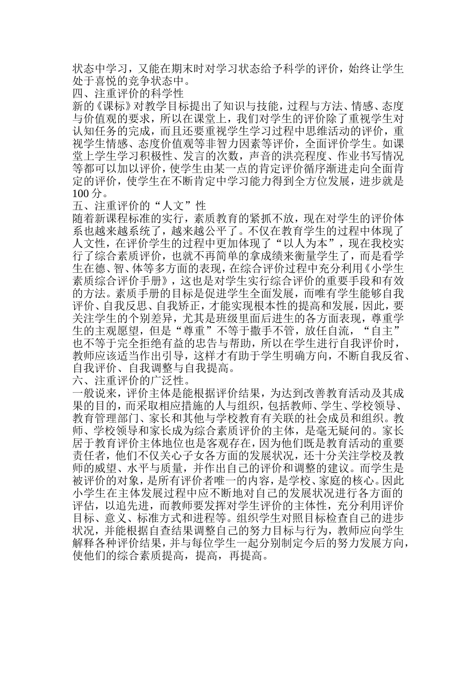 谈如何对小学生进行综合素质评价_第2页