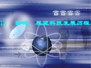 鄂教版小学品德与社会六年级上册PPT第12课：回眸、展望科技发展历程