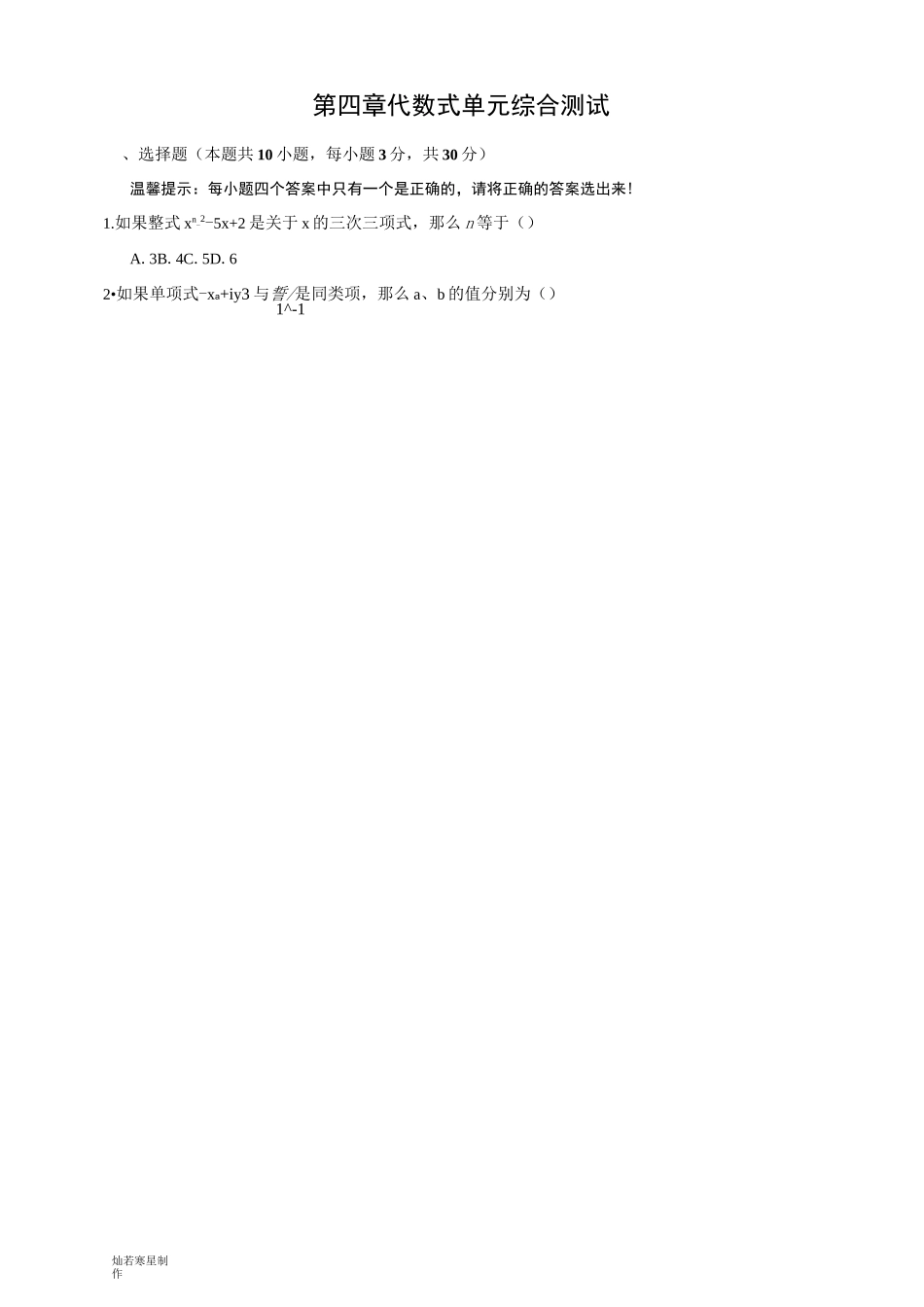 浙教版数学七年级上册第四章 代数式单元综合测试_第1页