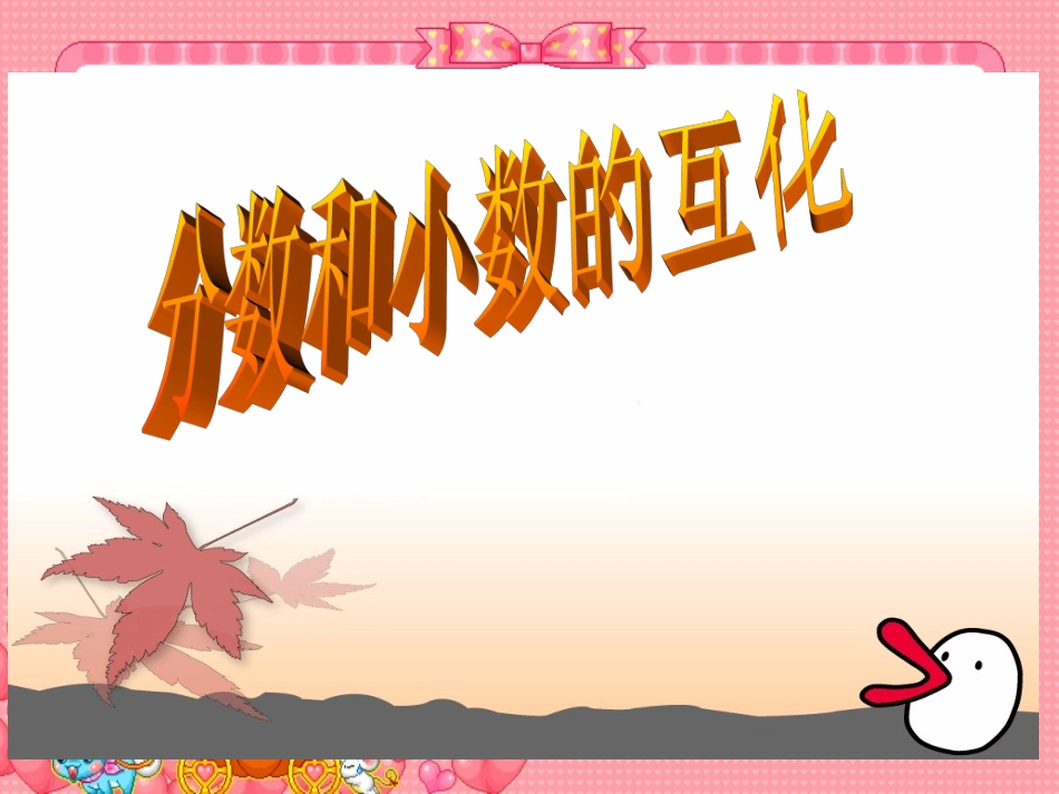 人教版新课标小学数学五年级下册《分数和小数的互化》课件_第1页