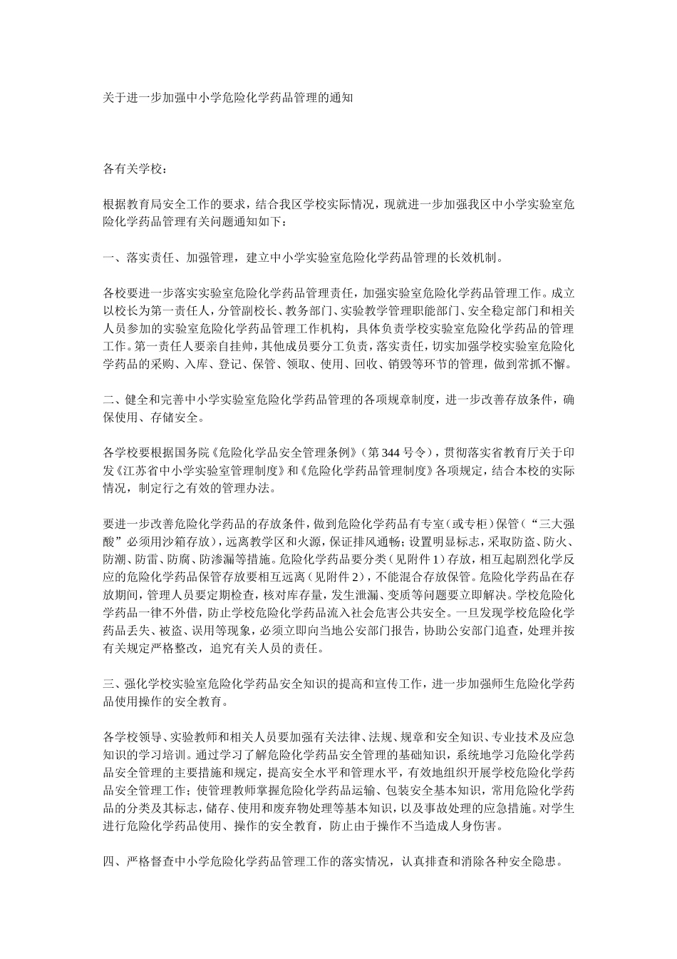 中小学危险品管理_第1页