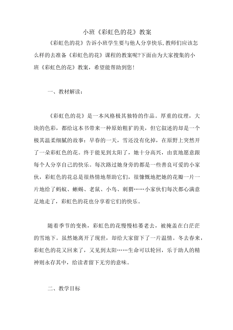 小班《彩虹色的花》教案_第1页