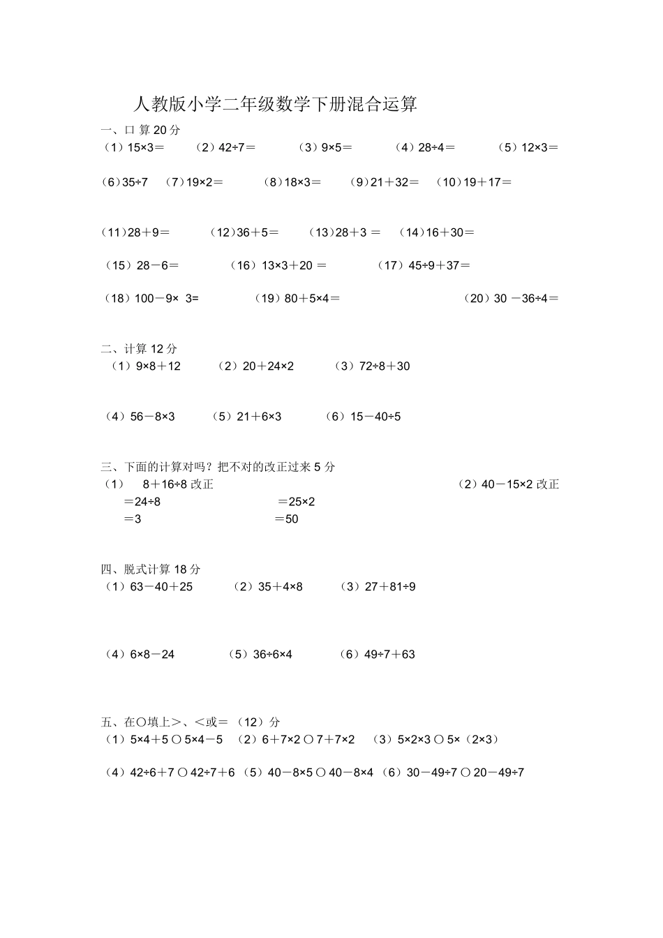 人教版小学二年级数学下册混合运算_第1页