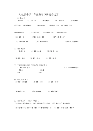 人教版小学二年级数学下册混合运算