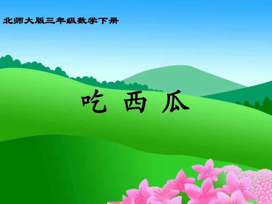 吃西瓜-同分母分数加减法课件PPT下载北师大版三年级数学下册课件_第1页