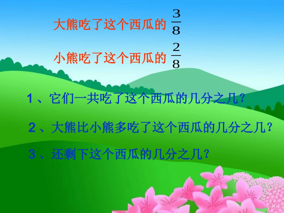 吃西瓜-同分母分数加减法课件PPT下载北师大版三年级数学下册课件_第3页