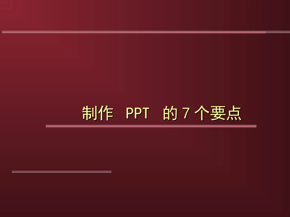 制作PPT的7个要点_第1页