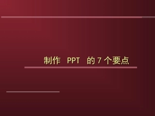 制作PPT的7个要点