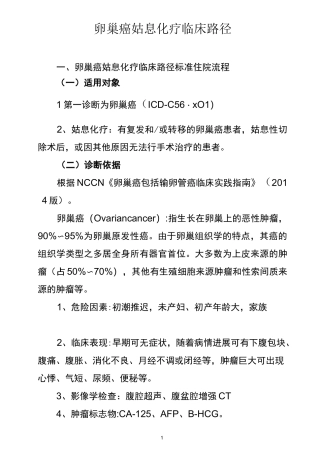 卵巢癌姑息化疗临床路径