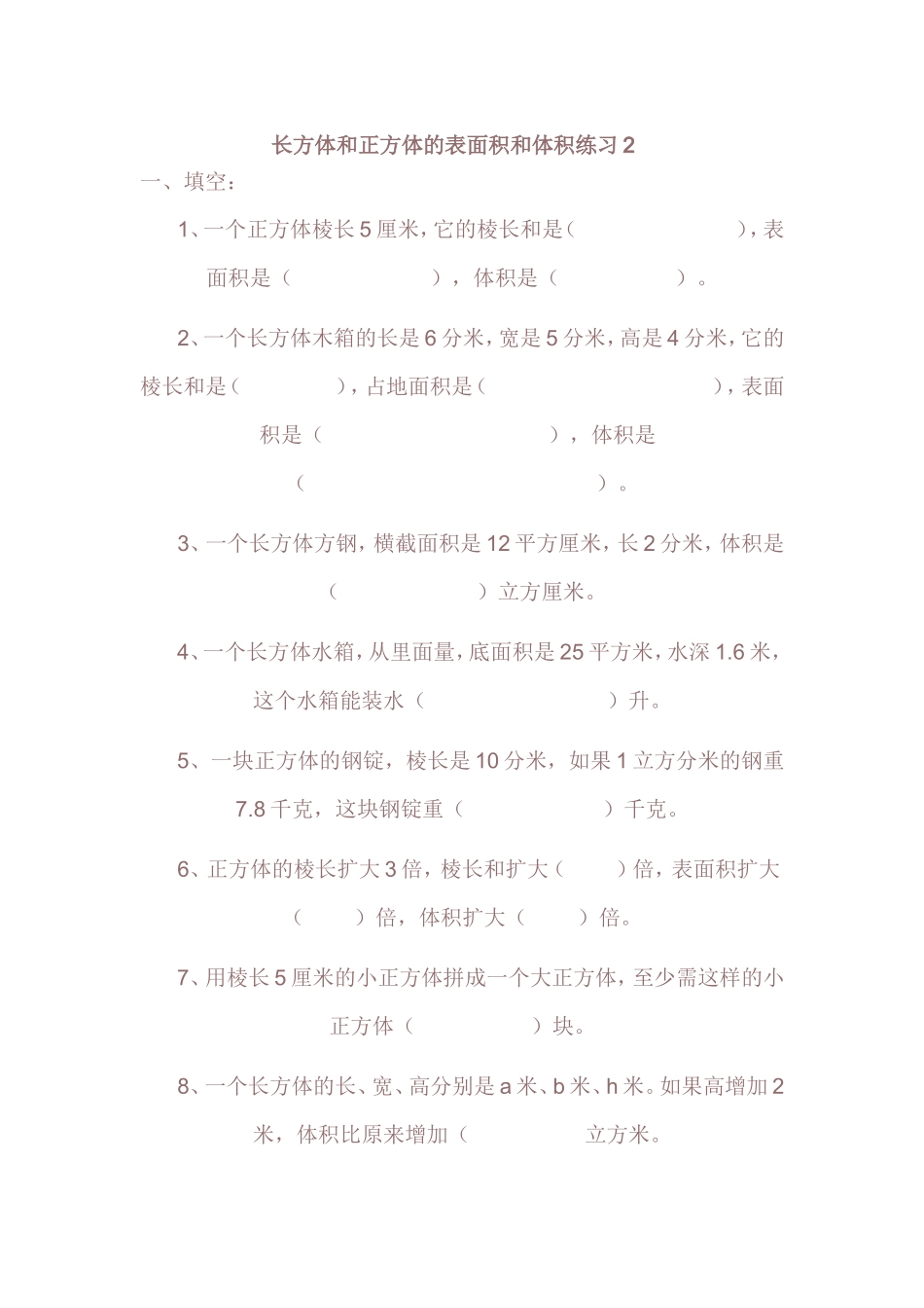 长方体和正方体的表面积和体积练习2_第1页