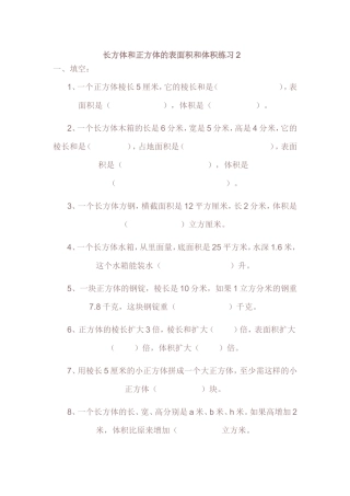 长方体和正方体的表面积和体积练习2