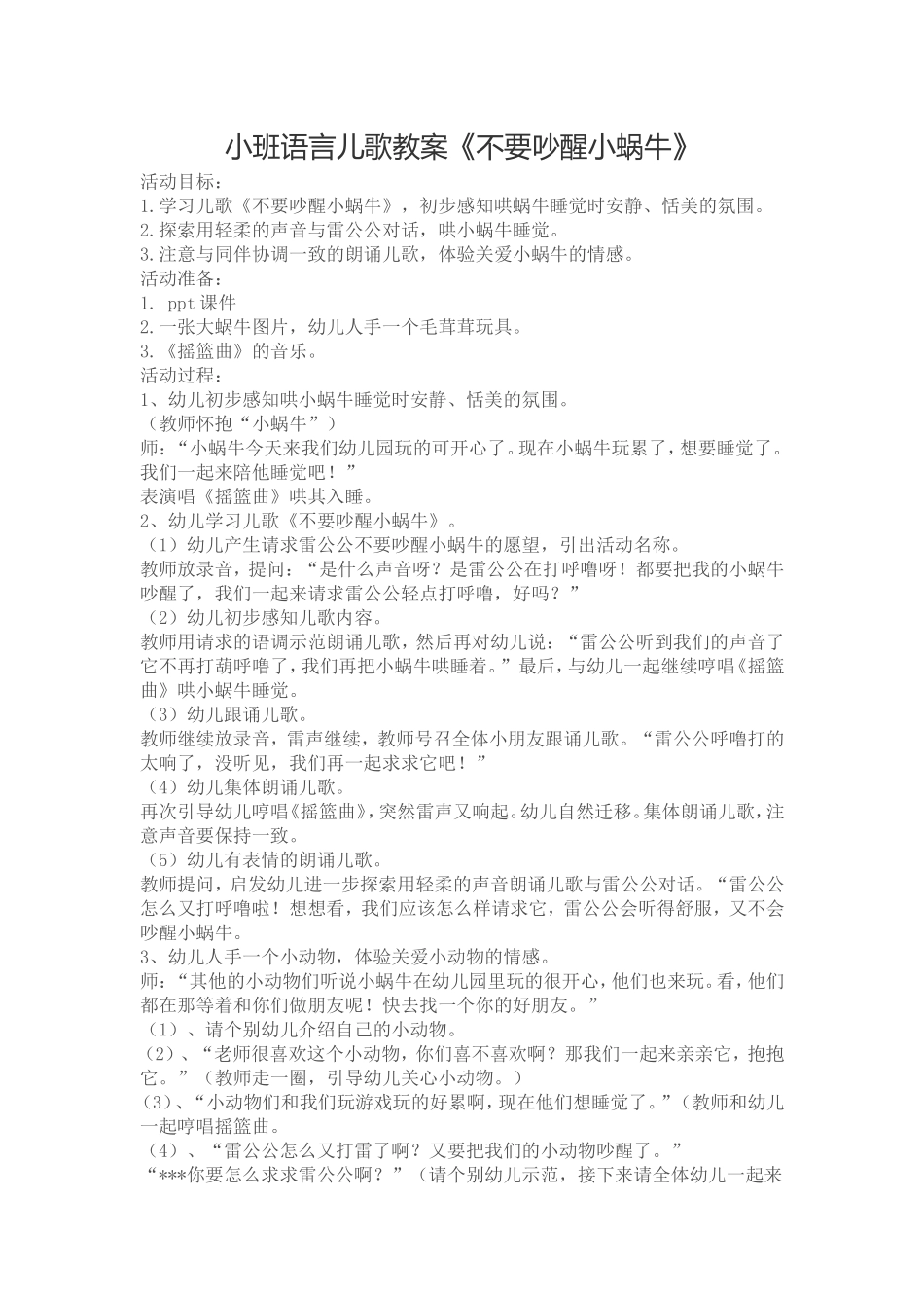 小班语言儿歌教案《不要吵醒小蜗牛》_第1页