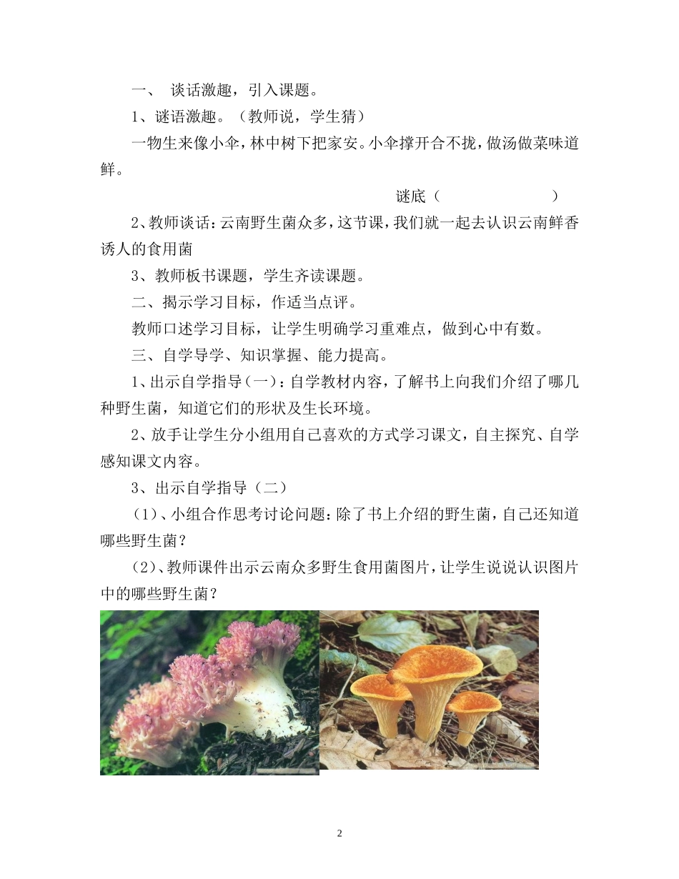 《鲜香美味的食用菌》教学设计_第2页