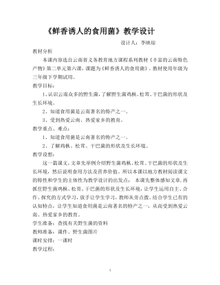《鲜香美味的食用菌》教学设计