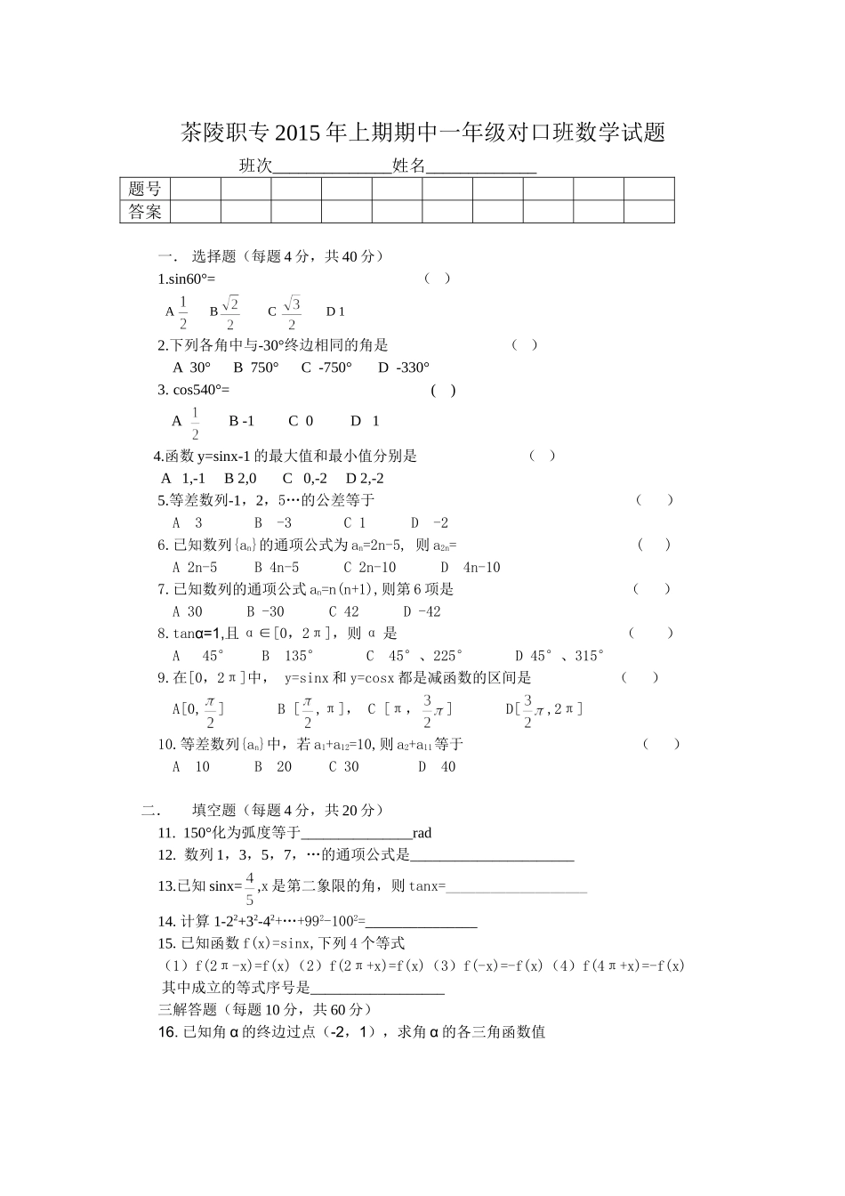 茶陵职专2015年上期期中一年级对口班数学试题_第1页
