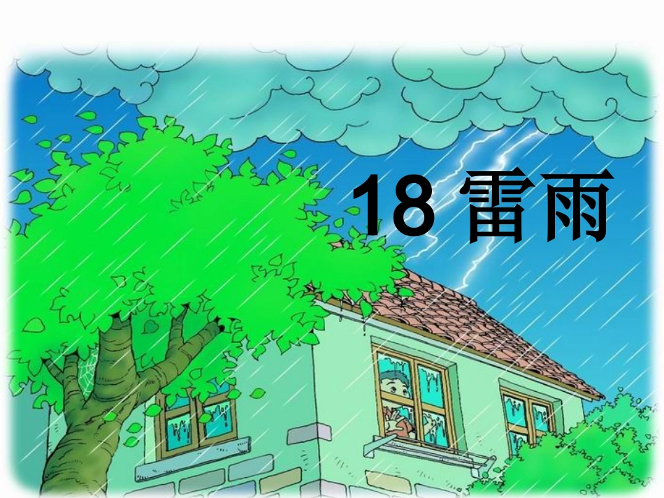 二年级下册语文18雷雨PPT_第2页