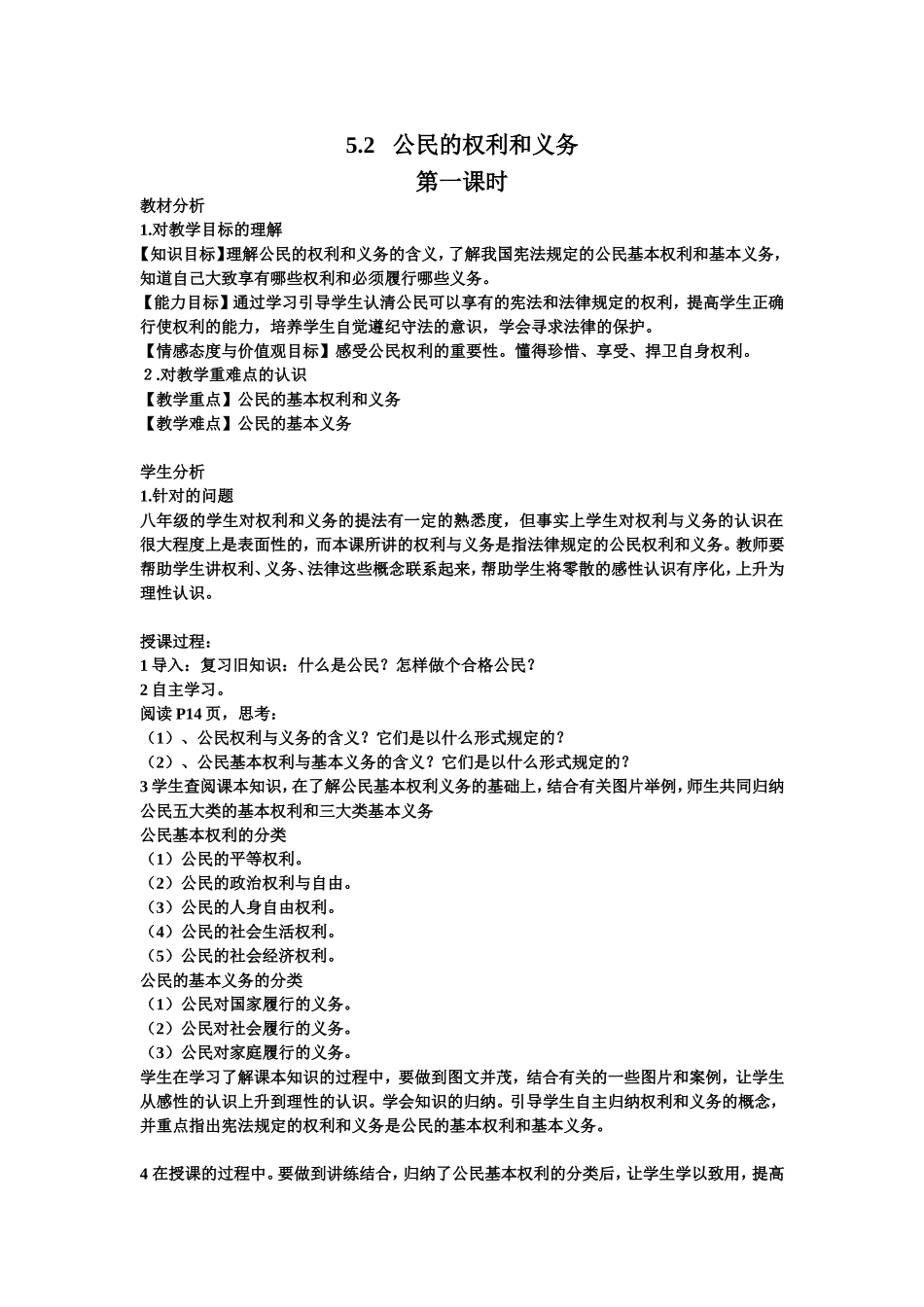 教学设计：52公民的权利和义务_第1页