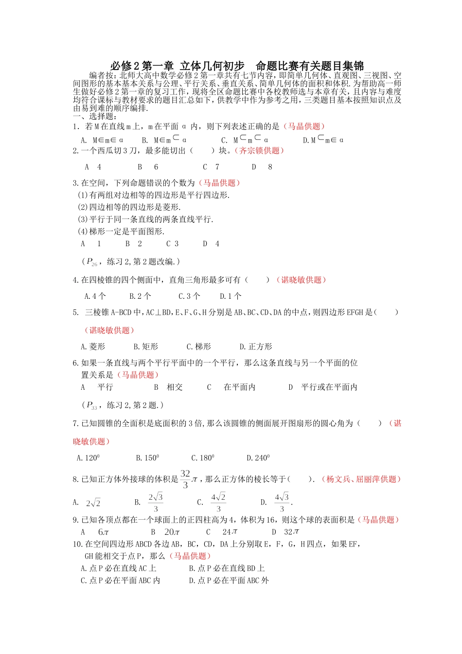 必修二第一章命题集锦_第1页