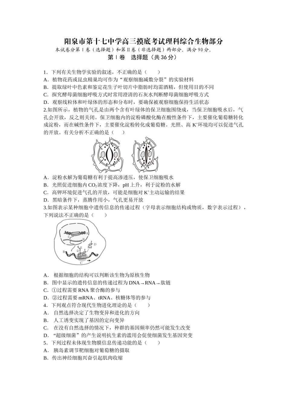 阳泉市第十七中学高三摸底考试理科综合生物部分（定稿）_第1页