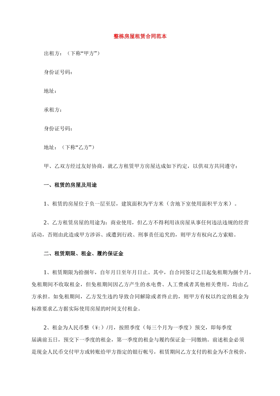 [标准合同]整栋房屋租赁合同范本_第1页