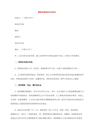 [标准合同]整栋房屋租赁合同范本