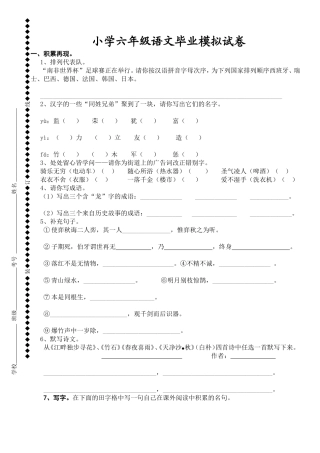 小学六年级毕业语文模拟试卷