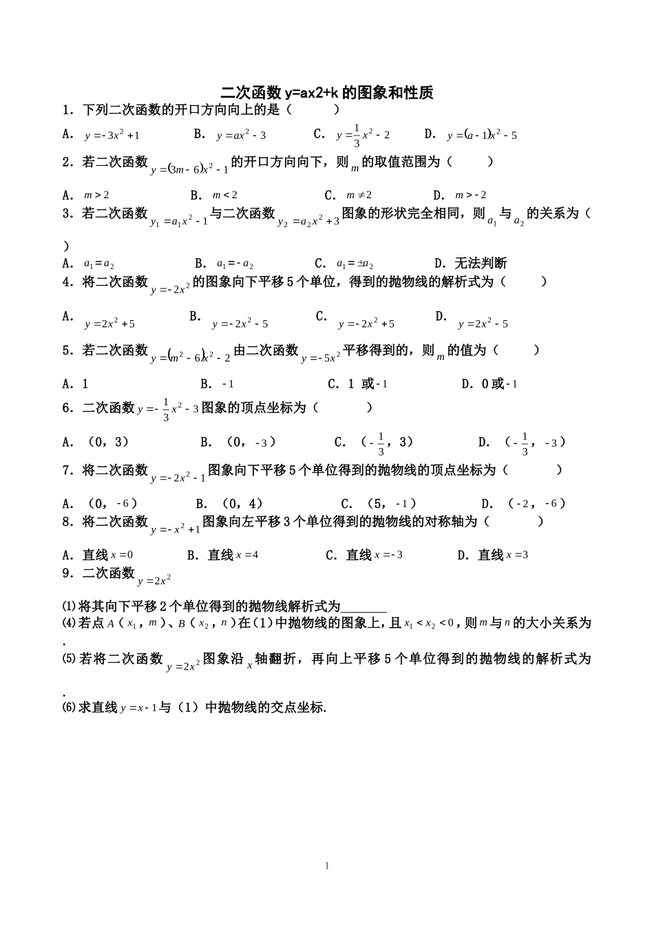 二次函数y=ax2+k的图象和性质》达标训练1_第1页