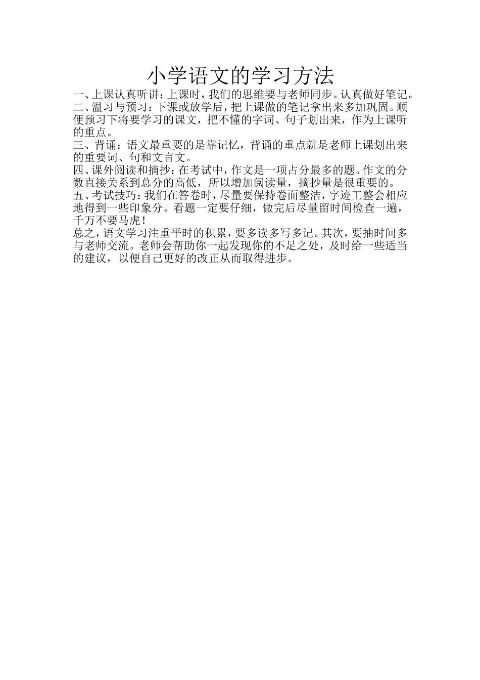 小学语文的学习方法 (2)_第1页