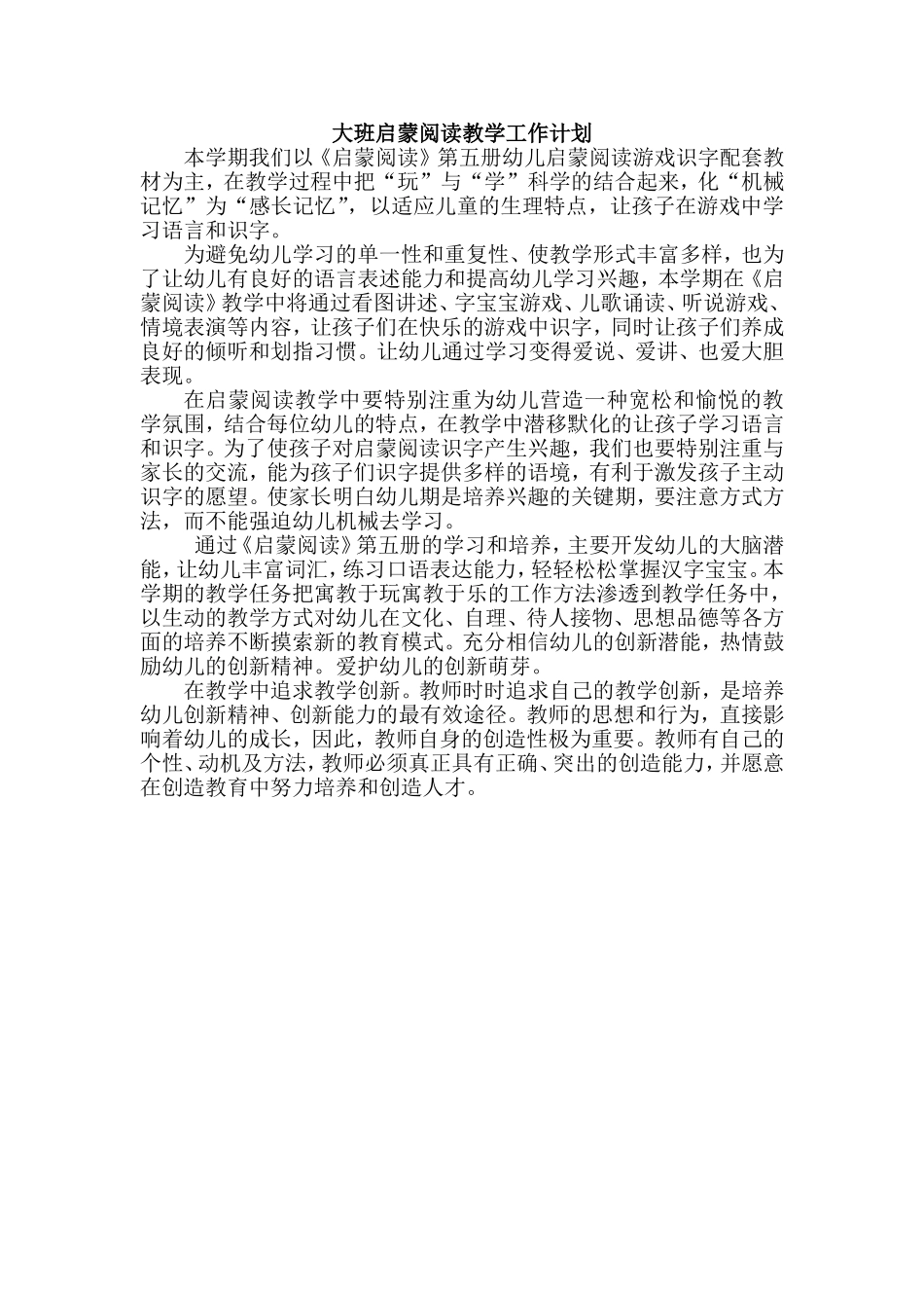 大班启蒙阅读教学工作计划_第1页