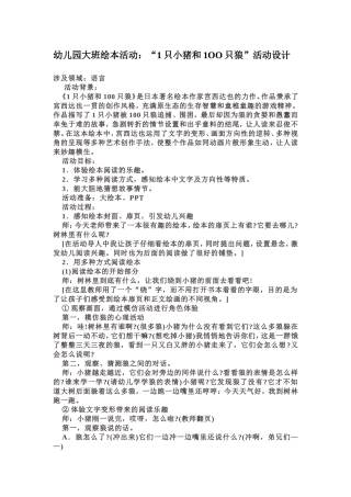 绘本活动：“1只小猪和1OO只狼”