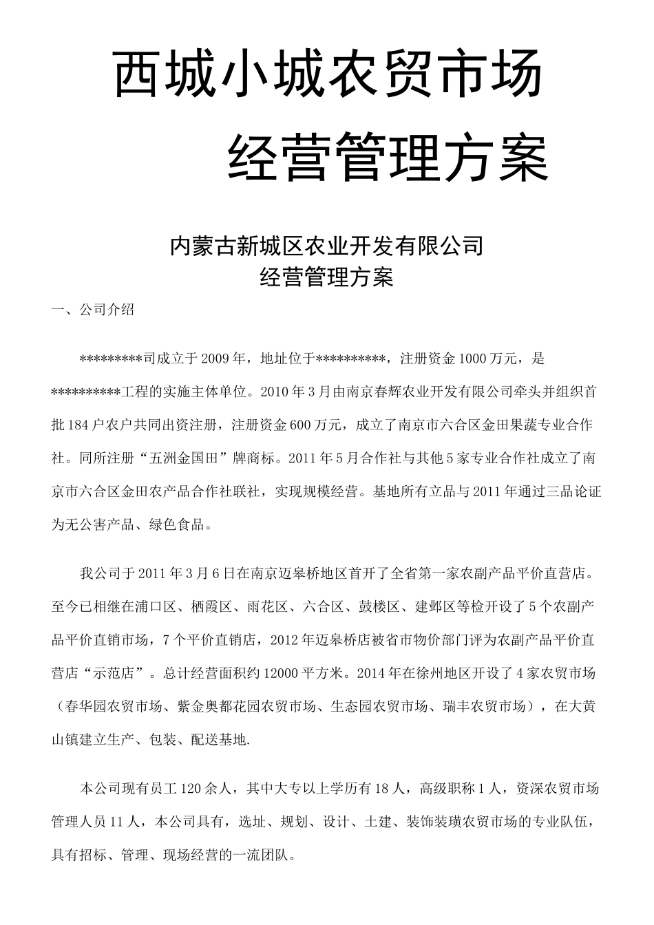 农贸市场经营管理方案 (1)_第1页