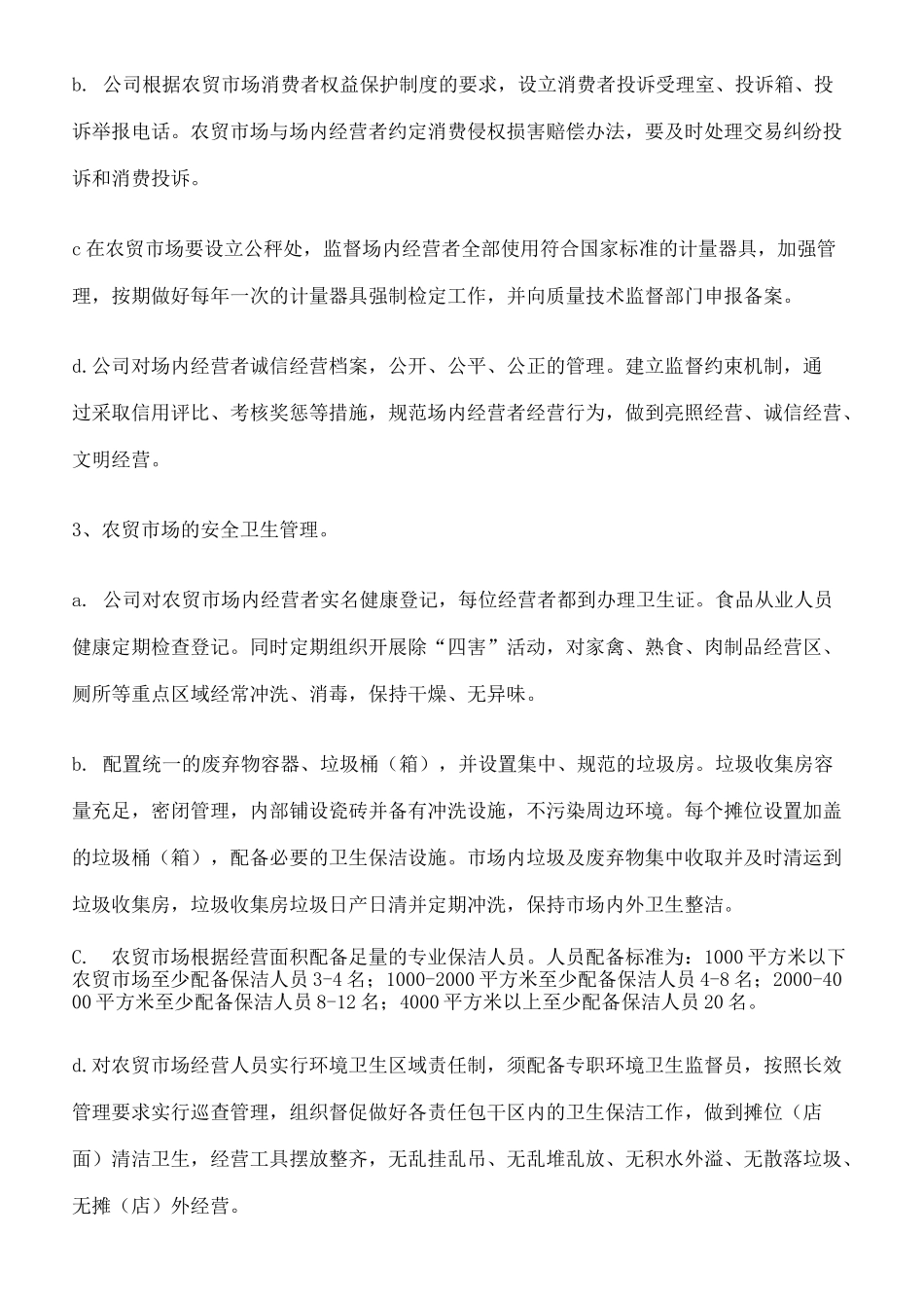 农贸市场经营管理方案 (1)_第3页