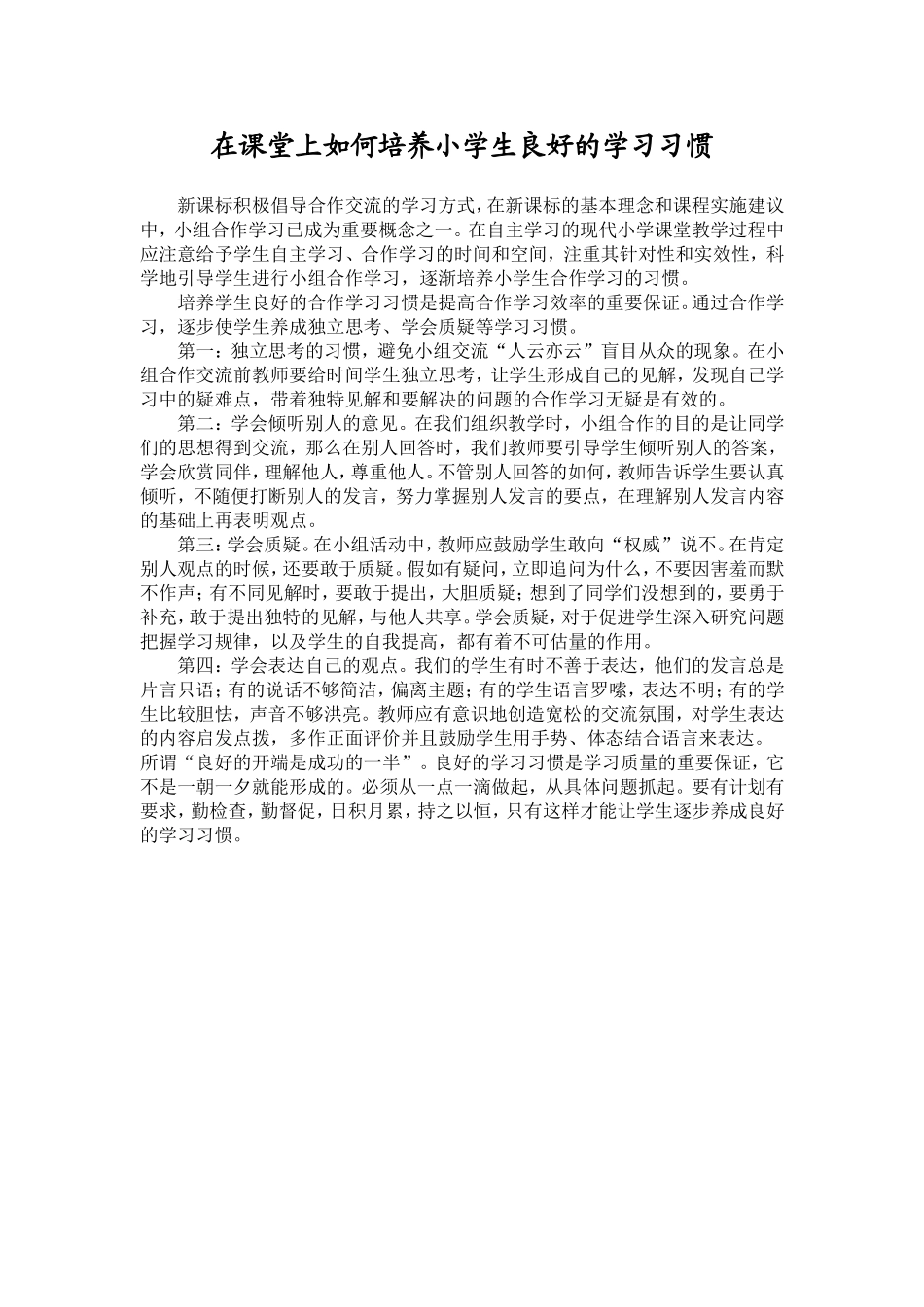 在课堂上如何培养小学生良好的学习习1_第1页