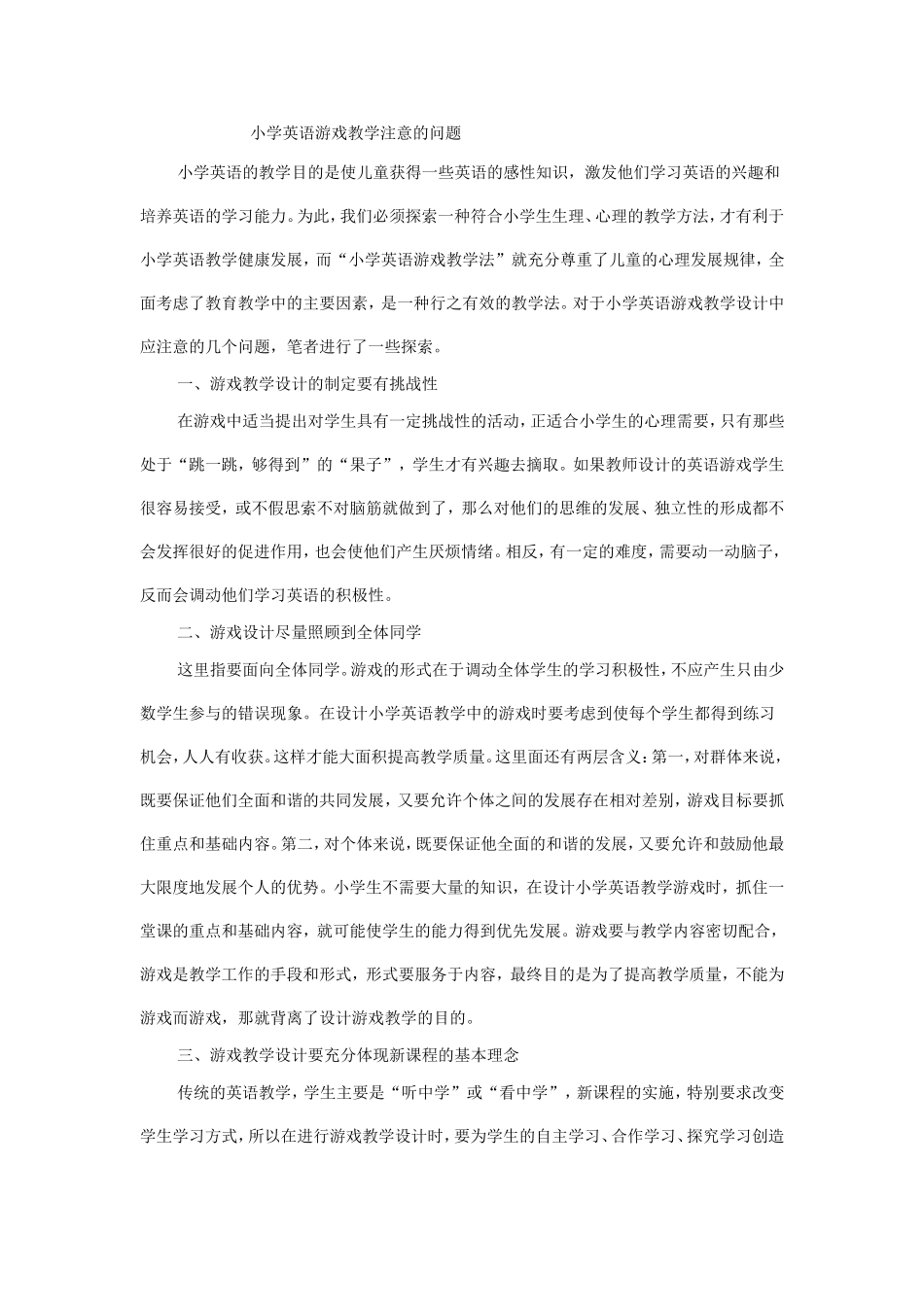 小学英语游戏教学应注意的问题_第1页