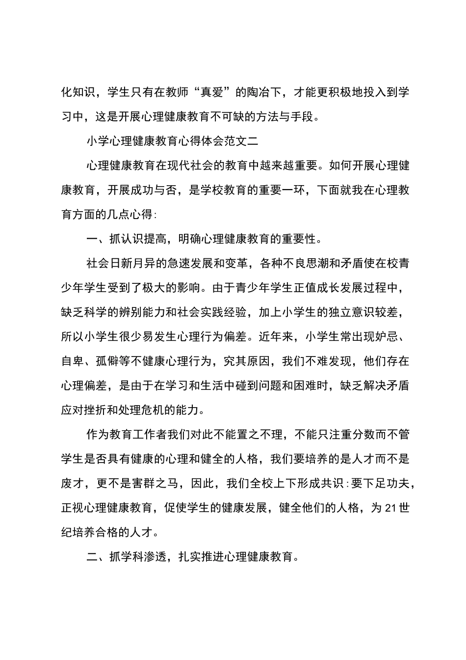 学习心理健康教育心得体会_第3页