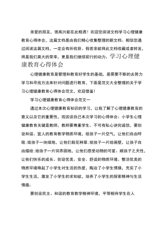 学习心理健康教育心得体会