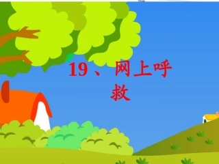 网上呼救(第二课时)教学课件