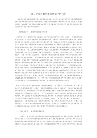 多元评价在数学课堂教学中的作用